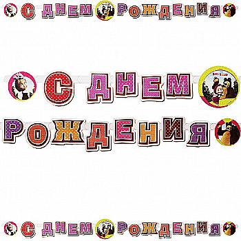 Гірлянда-літери З ДН Маша і Ведмідь 220 см, 1505-0831