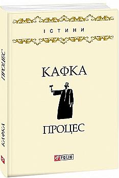 Книга "Кафка Ф. Процес" (у) (9602) Книга "Кафка Ф. Процес" (у) (9602)