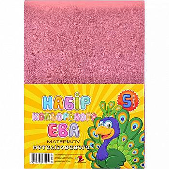 Набір фоамірана 21*29,7 см, металіз, рожевий, 5 шт, МТ-EVA-019 Набір фоамірана 21*29,7 см, металіз, рожевий, 5 шт, МТ-EVA-019