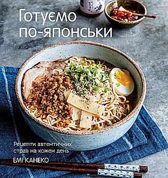 Книга "Канеко Э. Готовим по-японски. Ежедневные рецепты аутентичных блюд" (у) (8895) Книга "Канеко Э. Готовим по-японски. Ежедневные рецепты аутентичных блюд" (у) (8895)