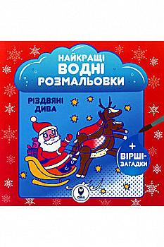 Раскраска водяная "НВР. Рождественские чудеса" (у) (6735) Раскраска водяная "НВР. Рождественские чудеса" (у) (6735)