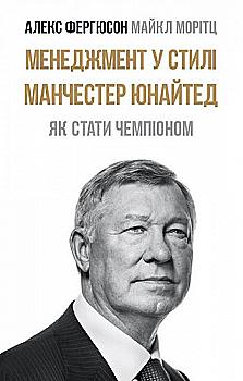Книга "Ферґюсон А., Морітц М. Менеджмент у стилі «Манчестер Юнайтед». Як стати чемпіоном" (у) Книга "Ферґюсон А., Морітц М. Менеджмент у стилі «Манчестер Юнайтед». Як стати чемпіоном" (у)