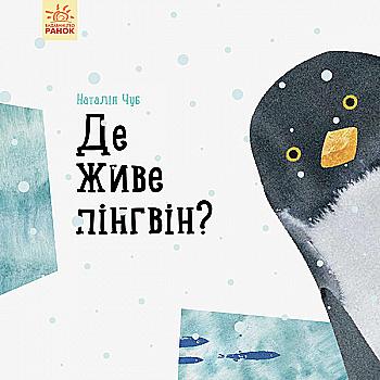 Книга "Профессор карапуз: Где живет пингвин? Чуб Н." (у) (5754)