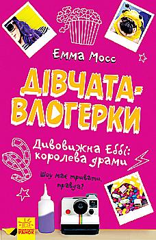 Книга "Мосс Э. Девушки-влогерки. Удивительная Эбби: королева драмы" (у) (4374) Книга "Мосс Э. Девушки-влогерки. Удивительная Эбби: королева драмы" (у) (4374)