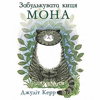 Книга "Забудькувата киця Мона" Дж. Керр (у)