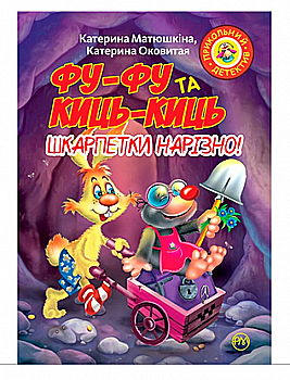 Книга "Матюшкіна К. Фу-фу та Киць-Киць. Шкарпетки нарізно!" (м’яка обкладинка), (у) (3485) Книга "Матюшкіна К. Фу-фу та Киць-Киць. Шкарпетки нарізно!" (м’яка обкладинка), (у) (3485)