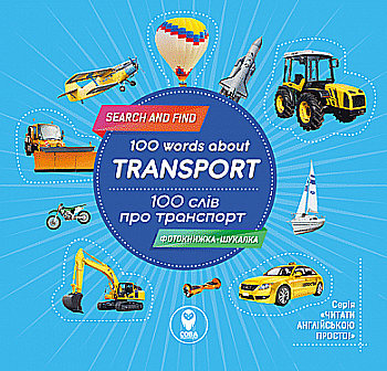 Книга "100 слів про трансорт" (6704) (у/а)