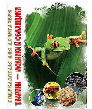 Книга "Энциклопедия для любознательных А5: Животные-модники и обманщики" (у) (3139)