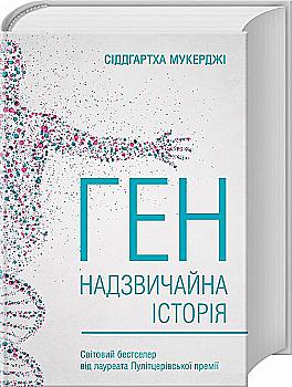 Книга "Мукерджі С. Ген. Надзвичайна історія" (у) (9234) Книга "Мукерджі С. Ген. Надзвичайна історія" (у) (9234)