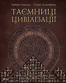 Книга "Генцмер Г.,Гелленбранд У.Таємниці цивілізації. Непоясненні дива і загадкові явища" (у) Книга "Генцмер Г.,Гелленбранд У.Таємниці цивілізації. Непоясненні дива і загадкові явища" (у)