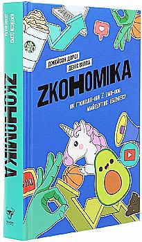 Книга "Дорсі Дж., Вілла Д. Zкономіка: як покоління Z zмінює майбутнє біzнесу" (у) (4516)