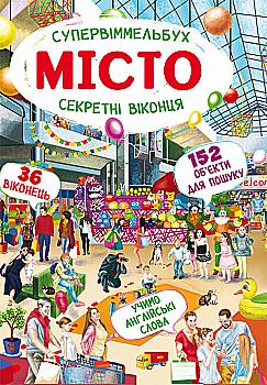 Книга-картонка "Супервиммельбух. Секретные окошки. Город" (у) (1176) Книга-картонка "Супервиммельбух. Секретные окошки. Город" (у) (1176)