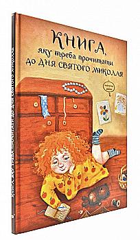 Книга "Кириченко В. Книга, яку треба прочитати до Дня Святого Миколая" (у) (1674) Книга "Кириченко В. Книга, яку треба прочитати до Дня Святого Миколая" (у) (1674)