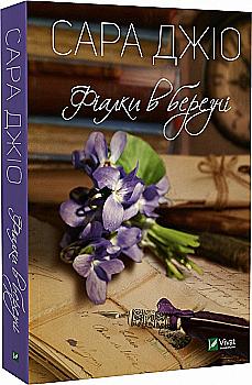 Книга "Джио Сара. Фиалки в марте" м/о (у) (8064)