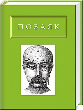Книга "УПА Позаяк Ю. Шедевры" (у) (0428)