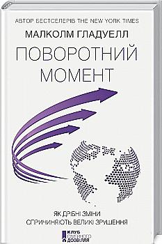 Книга "Гладуелл М. Поворотний момент. Як дрібні зміни спричиняють великі зрушення" (у) Книга "Гладуелл М. Поворотний момент. Як дрібні зміни спричиняють великі зрушення" (у)