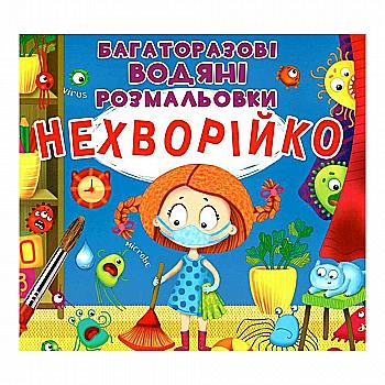 Раскраска "Многократные водяные раскраски. Небольничка" (у) (3415) Раскраска "Многократные водяные раскраски. Небольничка" (у) (3415)