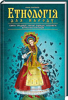 Книга "Етнологія для народу. Свята, традиціі, звичаі, прикмети, вірування українців" (у) Книга "Етнологія для народу. Свята, традиціі, звичаі, прикмети, вірування українців" (у)