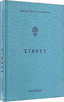 Книга "Фреймут О. Етикет. Школа пані Фреймут" (у) (9311) Книга "Фреймут О. Етикет. Школа пані Фреймут" (у) (9311)