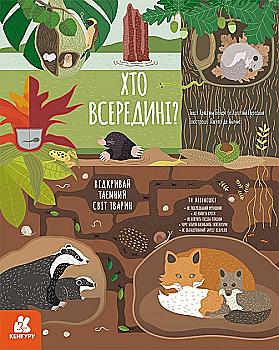Книга "Кенгуру. Хто всередині? Відкривай таємний світ тварин" (у), (4695) Книга "Кенгуру. Хто всередині? Відкривай таємний світ тварин" (у), (4695)