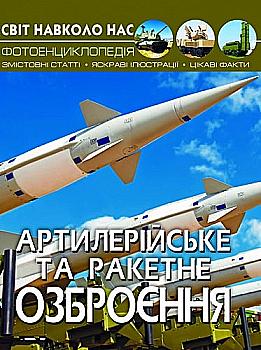 Книга "Світ навколо нас. Артилерійське та ракетне озброєння" (у) (1213) Книга "Світ навколо нас. Артилерійське та ракетне озброєння" (у) (1213)