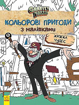 Книга "Disney. Гравити Фолз. Цветные приключения с наклейками. Хищница Чудес" (у), 438922 Книга "Disney. Гравити Фолз. Цветные приключения с наклейками. Хищница Чудес" (у), 438922