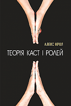 Книга "Крол А. Теорія каст і ролей" (у) (9459) Книга "Крол А. Теорія каст і ролей" (у) (9459)