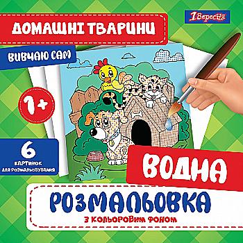 Раскраска водная 1В "Домашние животные", 742839 Раскраска водная 1В "Домашние животные", 742839
