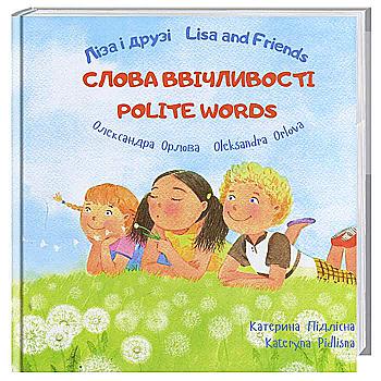 Книга "Ліза і друзі. Lisa and Friends. Слова ввічливості. Polite words" (у), (7374) Книга "Ліза і друзі. Lisa and Friends. Слова ввічливості. Polite words" (у), (7374)