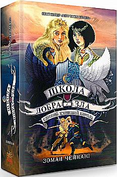 Книга "Школа добра і зла. Кн.6. Єдиний Істинний король. Чейнані З." (у) (2545) Книга "Школа добра і зла. Кн.6. Єдиний Істинний король. Чейнані З." (у) (2545)