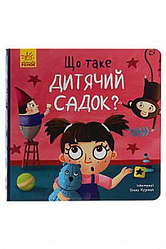 Книга "Журба А. Тося та Лапка. Що таке дитячий садок?" (у) Книга "Журба А. Тося та Лапка. Що таке дитячий садок?" (у)