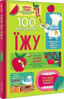 Книга "100 фактів про їжу. Бер С., Фірт Р., Голл Р., Джеймс Дж., Мартін М." (у) (0399) Книга "100 фактів про їжу. Бер С., Фірт Р., Голл Р., Джеймс Дж., Мартін М." (у) (0399)