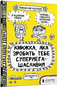 Книга "Буше Фр. Книжка, яка зробить тебе супермегащасливим" (у) (8999) Книга "Буше Фр. Книжка, яка зробить тебе супермегащасливим" (у) (8999)