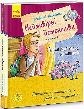 Книга "Улюблена книга дитинства. Нестайко В. Неймовірні детективи. Частина 1" (у) (1107) Книга "Улюблена книга дитинства. Нестайко В. Неймовірні детективи. Частина 1" (у) (1107)