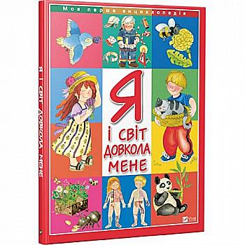 Книга "Барзотті Е. Я і світ довкола мене" (у) Книга "Барзотті Е. Я і світ довкола мене" (у)