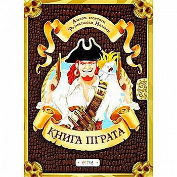 Альбом творчості. Розмальовки. Наліпки: Книга пірата (у) (7838)