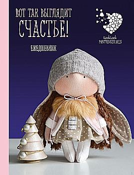 Подарочный недатированный ежедневник. Куклы Елены Гридневой. Вот так выглядит счастье! Подарочный недатированный ежедневник. Куклы Елены Гридневой. Вот так выглядит счастье!