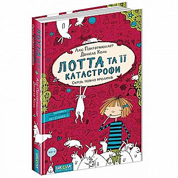 Книга "Пантермюллер А., Коль Д. Лотта та її "катастрофи". Скрізь повно кроликів" (у) (4307) Книга "Пантермюллер А., Коль Д. Лотта та її "катастрофи". Скрізь повно кроликів" (у) (4307)
