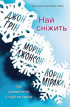 Книга "Грін Дж., Джонсон М., Міракл Л. Най сніжить. Три романтичні історії на свята" (у) (8239) Книга "Грін Дж., Джонсон М., Міракл Л. Най сніжить. Три романтичні історії на свята" (у) (8239)