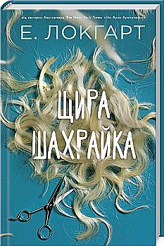 Книга "Локгарт Е. Щира шахрайка" (у) (2968) Книга "Локгарт Е. Щира шахрайка" (у) (2968)