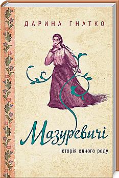 Книга "Гнатко Д. Мазуревичі. Історія одного роду" (у) (5204) Книга "Гнатко Д. Мазуревичі. Історія одного роду" (у) (5204)