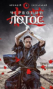 Книга "Саульский А. Наброски стали: Кн.1. Красный Лотос" (у) (0656)