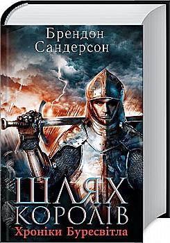 Книга "Сандерсон Б. Хроніки Буресвітла. Кн.1. Шлях королів" (у) (6940) Книга "Сандерсон Б. Хроніки Буресвітла. Кн.1. Шлях королів" (у) (6940)
