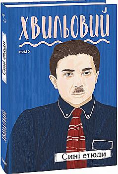 Книга "Хвильовий М. Сині етюди" (у) (4407)