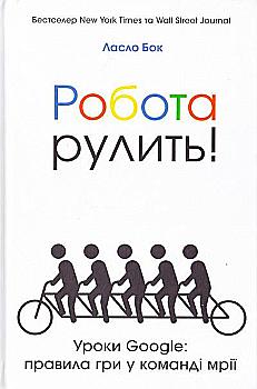 Книга "Бок Л. Робота рулить! Уроки Google: правила гри у команді мрії" (у) Книга "Бок Л. Робота рулить! Уроки Google: правила гри у команді мрії" (у)