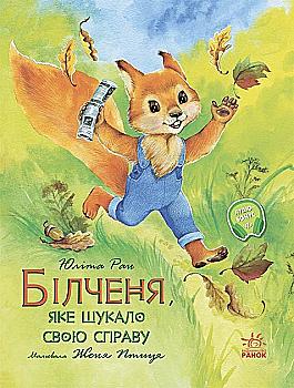 Книга "Ран Ю. Акварельні історії : Білченя, яке шукало свою справу" (у) (8203) Книга "Ран Ю. Акварельні історії : Білченя, яке шукало свою справу" (у) (8203)