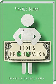 Книга "Вілан Ч. Гола економіка. Викриття нудної науки" (у) (7147) Книга "Вілан Ч. Гола економіка. Викриття нудної науки" (у) (7147)