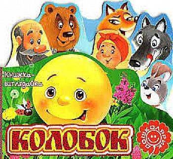 Книжка-выглядайка "Колобок"