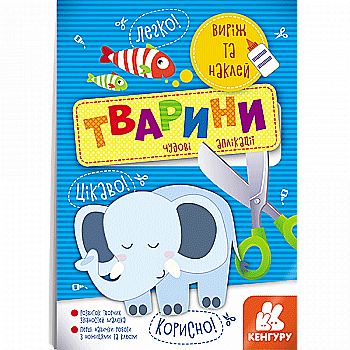Аплікації "Кенгуру. Виріж та наклей 5+ Тварини. Чудові аплікації (у), 294925 Аплікації "Кенгуру. Виріж та наклей 5+ Тварини. Чудові аплікації (у), 294925