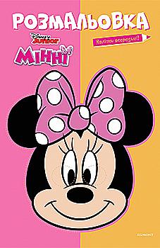 Розмальовка з наліпками "Мінні Маус" (у) (5545)